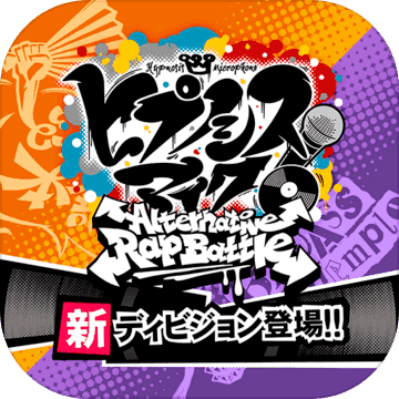 催眠麦克风官方版