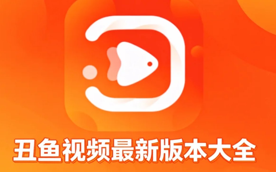 丑鱼视频最新版本大全