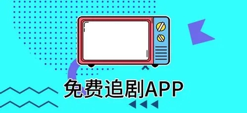 可以免费追剧的app大全