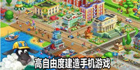 高自由度建造手机游戏