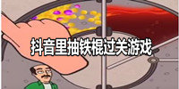 抖音里抽铁棍过关游戏