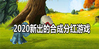 2020新出的合成分红游戏