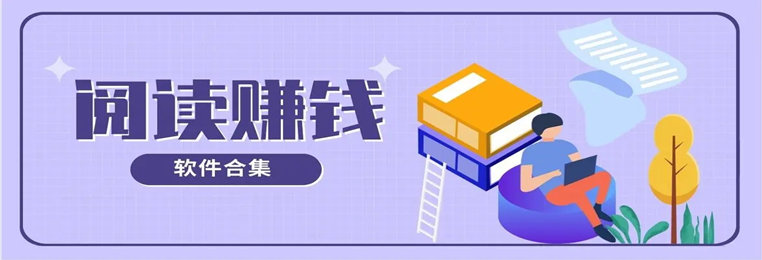 阅读赚钱app大全