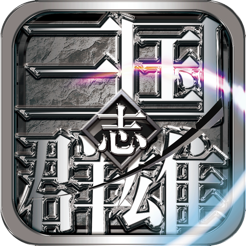 三国群英志
