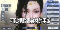 可以捏脸调身材的手游