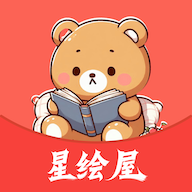 星绘屋漫画免费版