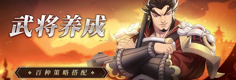 三国武将养成手游推荐