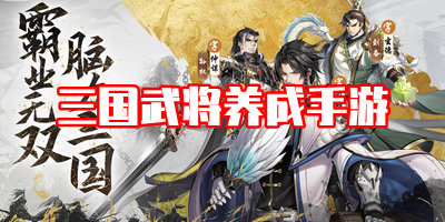 三国武将养成卡牌手游合集