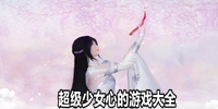 超级少女心的游戏大全