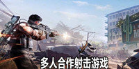 多人合作射击游戏