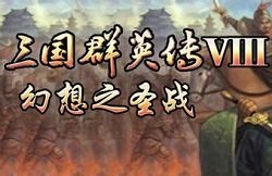 三国群英传7幻想之圣战最新版