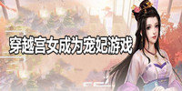 穿越宫女成为宠妃游戏