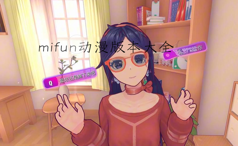 mifun动漫版本大全
