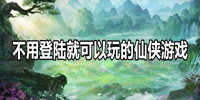 不用登陆就可以玩的仙侠游戏