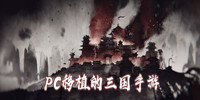 PC移植的三国手游大全