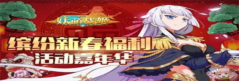 妖萌战姬手游合集