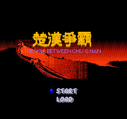 楚汉争霸中文版