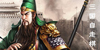 三国自走棋手游推荐
