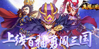 二次元三国主题游戏合集-二次元卡牌养成三国游戏盘点-二次元三国游戏推荐