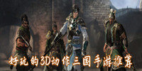 好玩的3D动作三国手游推荐