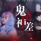 鬼使神差手机版