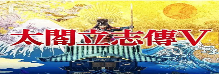 太阁立志传5全版本合集