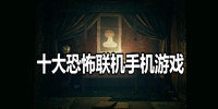 十大恐怖联机手机游戏