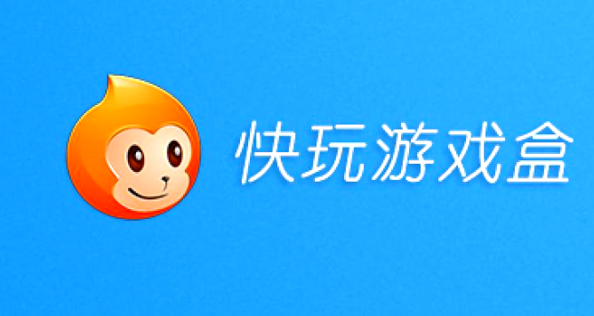 快玩游戏盒软件下载大全