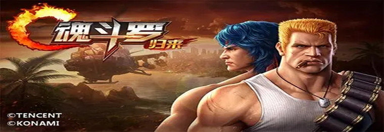 魂斗罗游戏大全