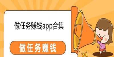 做任务赚钱app合集