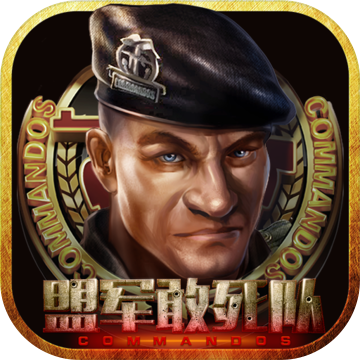 盟军敢死队2手游