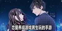 恋爱养成游戏男生玩的手游