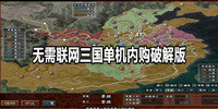 无需联网三国单机内购最新版
