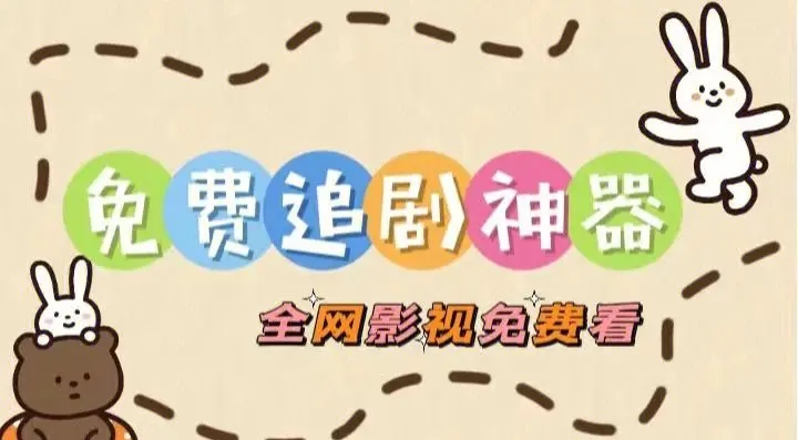 十大免费追剧软件下载