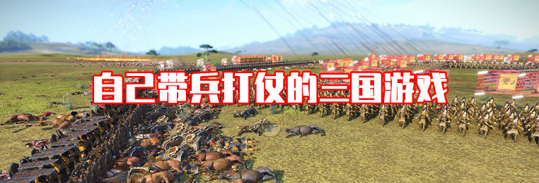 自己带兵打仗的三国游戏