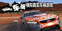 模拟真实车祸游戏