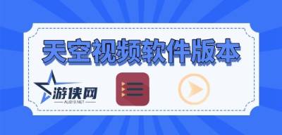 天空视频版本大全