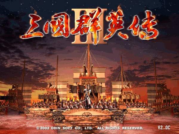 三国群英传3老版本