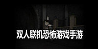 双人联机恐怖游戏手游