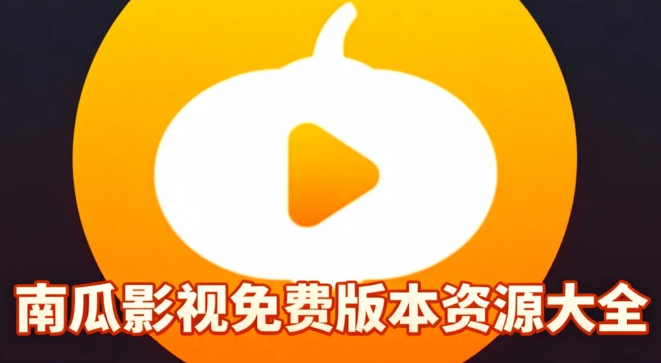 南瓜影视免费版本资源大全