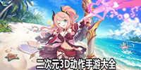 二次元3D动作手游大全