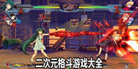 二次元格斗游戏大全