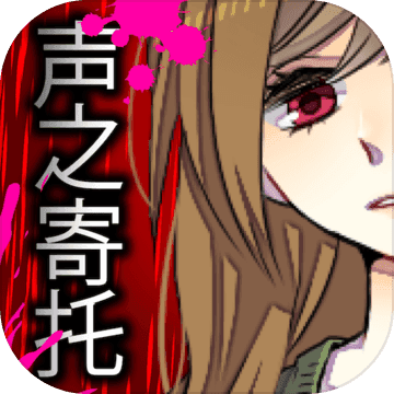 声之寄托测试版