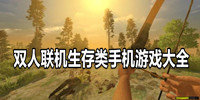 双人联机生存类手机游戏大全