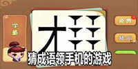 猜成语领手机的游戏