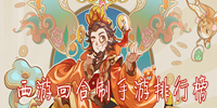 西游回合制手游排行榜