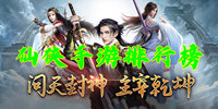 仙侠手游排行榜