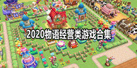 2020物语经营类游戏合集
