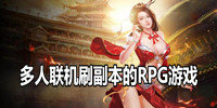 多人联机刷副本的RPG游戏