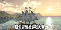 航海冒险类游戏大全